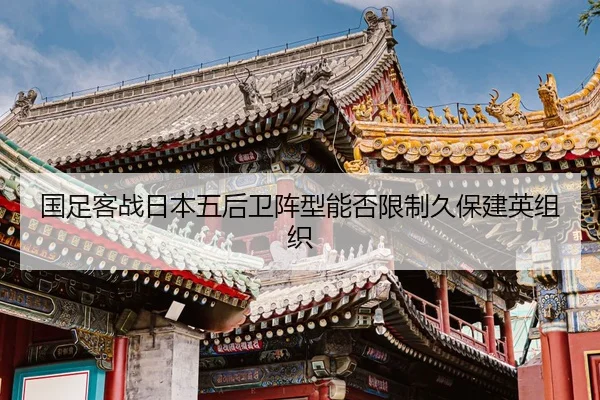 guo-zu-ke-zhan-ri-ben-wu-hou-wei-zhen-xing-neng-fou-xian-zhi-jiu-bao-jian-ying-zu-zhi-2-508.jpg