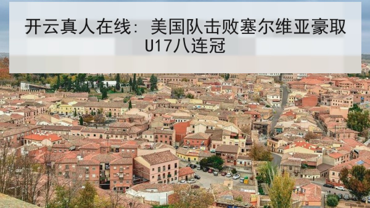 开云真人在线: 美国队击败塞尔维亚豪取U17八连冠
