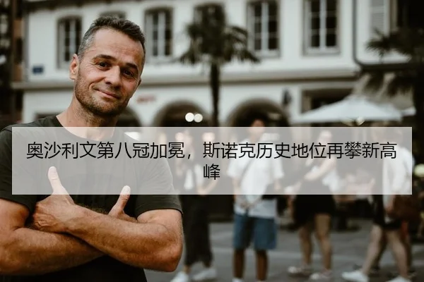 奥沙利文第八冠加冕，斯诺克历史地位再攀新高峰