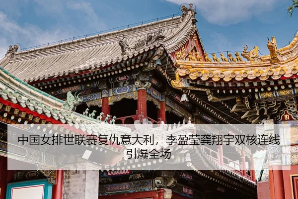 zhong-guo-nv-pai-shi-lian-sai-fu-chou-yi-da-li-li-ying-ying-gong-xiang-yu-shuang-he-lian-xian-yin-bao-quan-chang-3-712.jpg